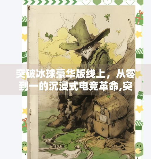 突破冰球豪华版线上，从零到一的沉浸式电竞革命,突破冰球豪华版线上