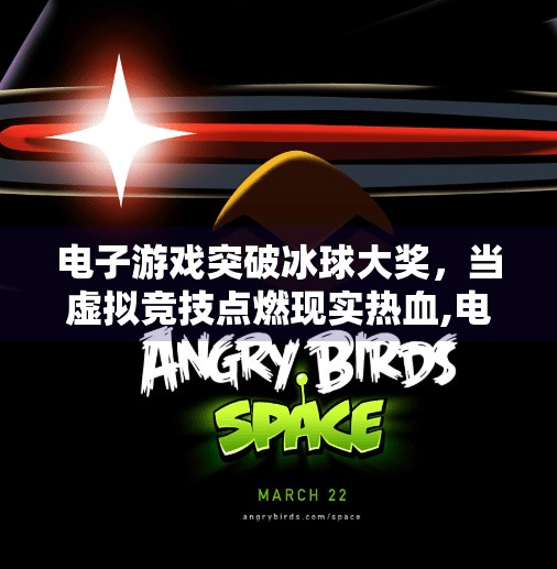 电子游戏突破冰球大奖，当虚拟竞技点燃现实热血,电子游戏突破冰球大奖
