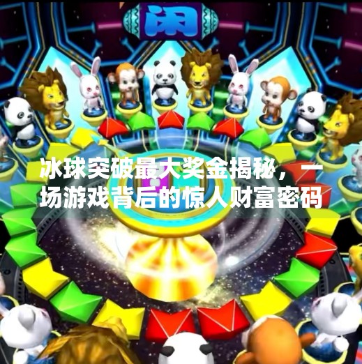 冰球突破最大奖金揭秘，一场游戏背后的惊人财富密码！冰球突破最大奖金是什么