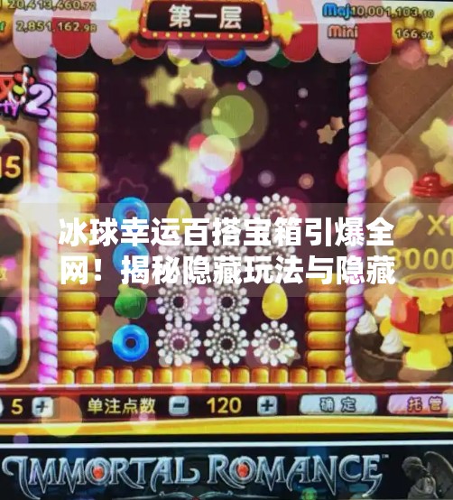 冰球幸运百搭宝箱引爆全网！揭秘隐藏玩法与隐藏福利，你敢不敢挑战？突破冰球幸运百搭宝箱