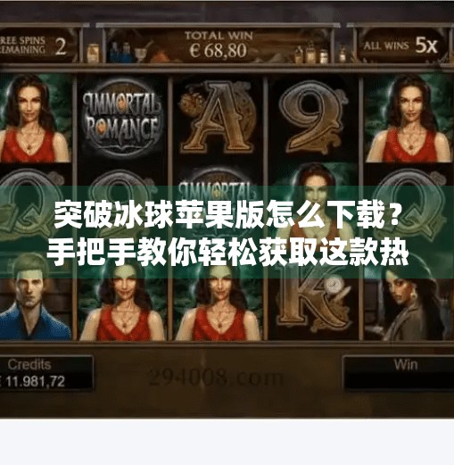 突破冰球苹果版怎么下载？手把手教你轻松获取这款热门体育手游！突破冰球苹果版怎么下载