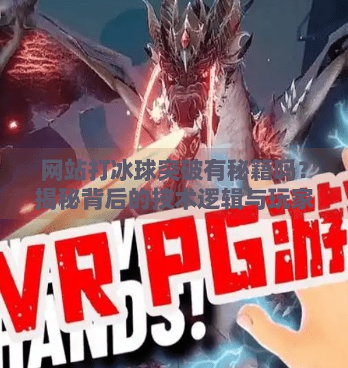 网站打冰球突破有秘籍吗？揭秘背后的技术逻辑与玩家进阶之道！网站打冰球突破有秘籍吗