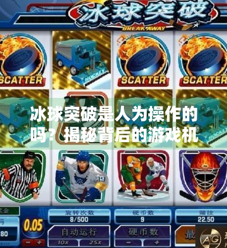 冰球突破是人为操作的吗？揭秘背后的游戏机制与玩家真相,冰球突破是人为操作的吗