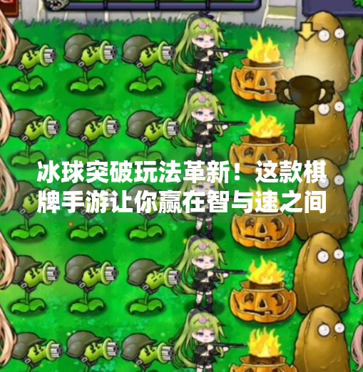 冰球突破玩法革新！这款棋牌手游让你赢在智与速之间,有冰球突破的棋牌手游