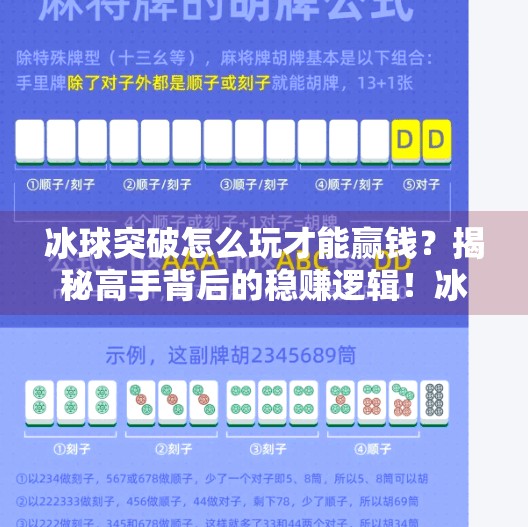 冰球突破怎么玩才能赢钱？揭秘高手背后的稳赚逻辑！冰球突破怎么能赢钱呢