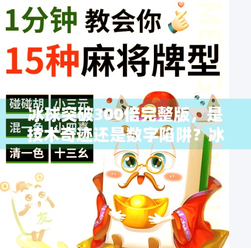 冰球突破300倍完整版，是技术奇迹还是数字陷阱？冰球突破300倍完整版