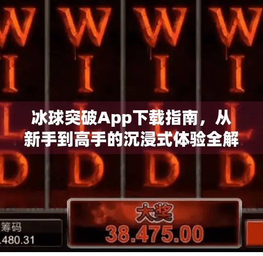 冰球突破App下载指南，从新手到高手的沉浸式体验全解析,电子游戏冰球突破app下载