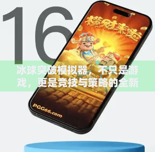 冰球突破模拟器，不只是游戏，更是竞技与策略的全新体验！冰球突破模拟器是什么