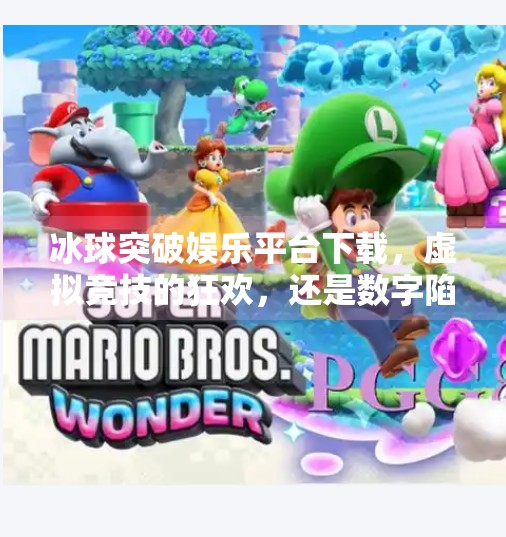 冰球突破娱乐平台下载，虚拟竞技的狂欢，还是数字陷阱的入口？冰球突破娱乐平台下载