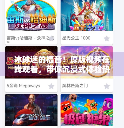 冰球迷的福音！原版视频在线观看，带你沉浸式体验热血赛场！突破冰球原版视频在线观看