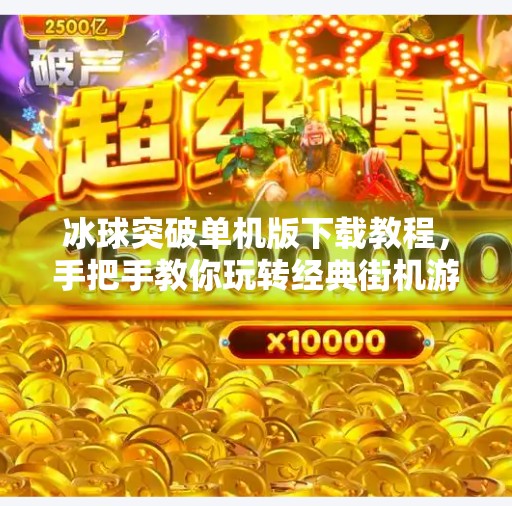 冰球突破单机版下载教程，手把手教你玩转经典街机游戏，无需联网也能畅快体验！冰球突破单机版下载教程