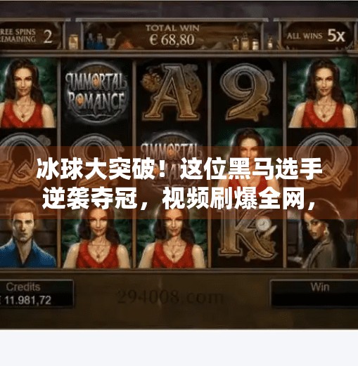 冰球大突破！这位黑马选手逆袭夺冠，视频刷爆全网，原来热爱真的能改变命运！冰球大突破大爆奖视频