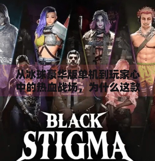从冰球豪华版单机到玩家心中的热血战场，为什么这款老游戏至今仍被津津乐道？突破冰球豪华版单机