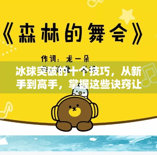 冰球突破的十个技巧，从新手到高手，掌握这些诀窍让你在冰面上如鱼得水！冰球突破的十个技巧