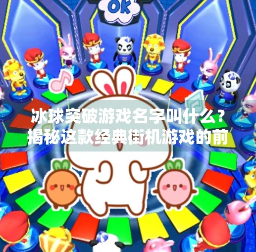 冰球突破游戏名字叫什么？揭秘这款经典街机游戏的前世今生！冰球突破游戏名字叫什么