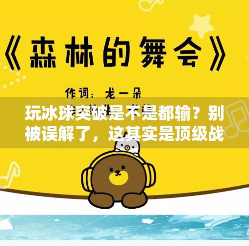 玩冰球突破是不是都输？别被误解了，这其实是顶级战术！玩冰球突破是不是都输