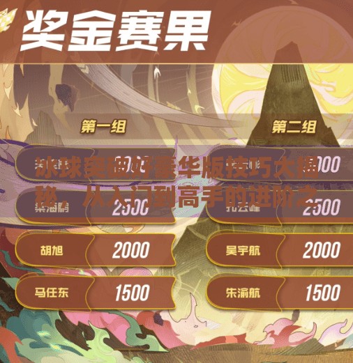 冰球突破好豪华版技巧大揭秘，从入门到高手的进阶之路,冰球突破好豪华版技巧