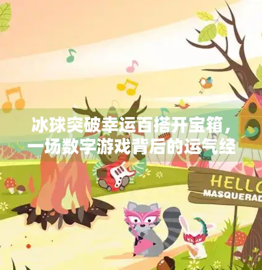 冰球突破幸运百搭开宝箱，一场数字游戏背后的运气经济学,冰球突破幸运百搭开宝箱