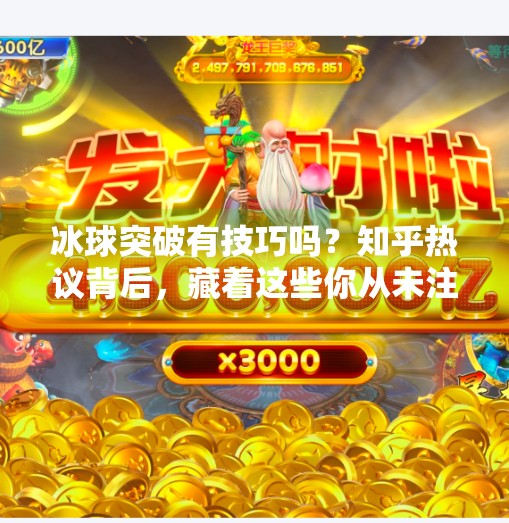 冰球突破有技巧吗？知乎热议背后，藏着这些你从未注意的实战秘诀！冰球突破有技巧吗知乎