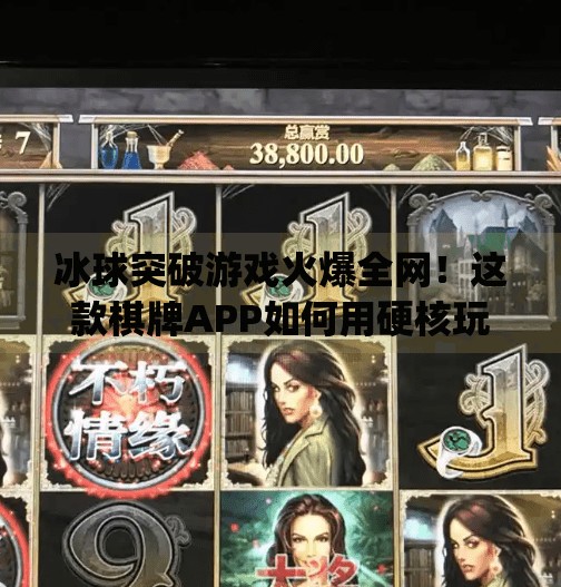 冰球突破游戏火爆全网！这款棋牌APP如何用硬核玩法引爆玩家圈？有冰球突破游戏的棋牌app