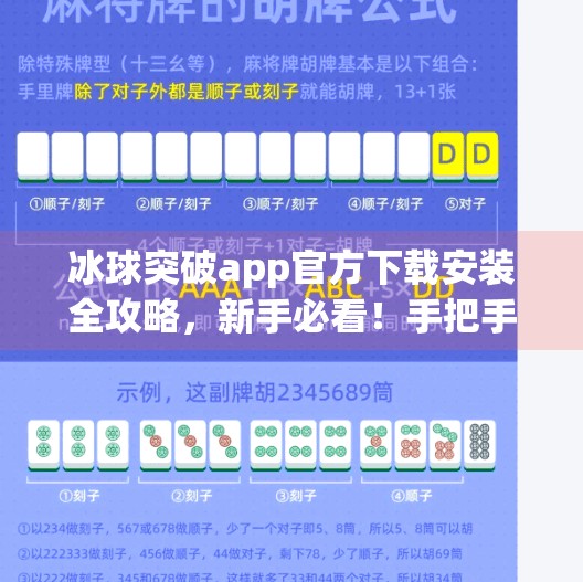 冰球突破app官方下载安装全攻略，新手必看！手把手教你玩转这款热门体育竞猜游戏,冰球突破app官方下载安装