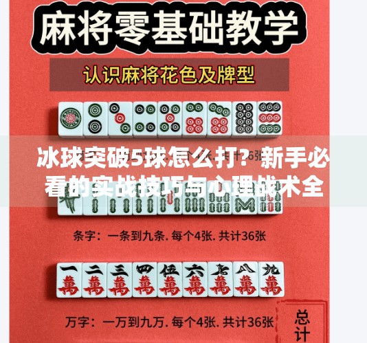 冰球突破5球怎么打？新手必看的实战技巧与心理战术全解析！冰球突破5个球怎么打