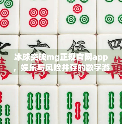 冰球突破mg正规官网app，娱乐与风险并存的数字游戏新风口？冰球突破mg正规官网app