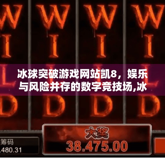 冰球突破游戏网站凯8，娱乐与风险并存的数字竞技场,冰球突破游戏网站凯8
