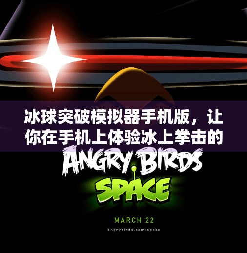 冰球突破模拟器手机版，让你在手机上体验冰上拳击的热血与策略！冰球突破模拟器手机版