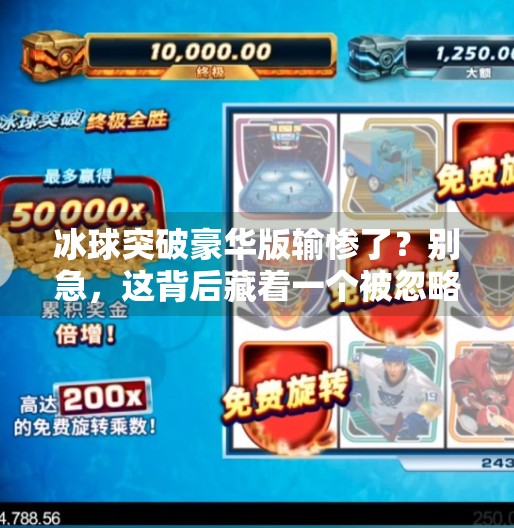 冰球突破豪华版输惨了？别急，这背后藏着一个被忽略的真相！冰球突破豪华版输惨了