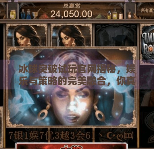 冰球突破试玩官网揭秘，娱乐与策略的完美融合，你真的了解它吗？冰球突破试玩官方网站