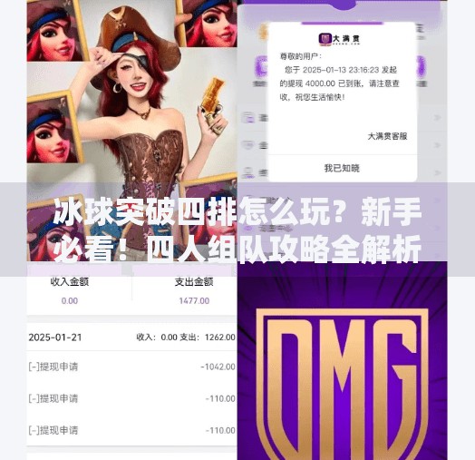 冰球突破四排怎么玩？新手必看！四人组队攻略全解析！冰球突破四排怎么玩