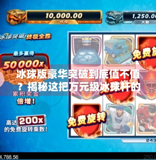 冰球版豪华突破到底值不值？揭秘这把万元级冰球杆的真相！冰球版豪华突破多少钱