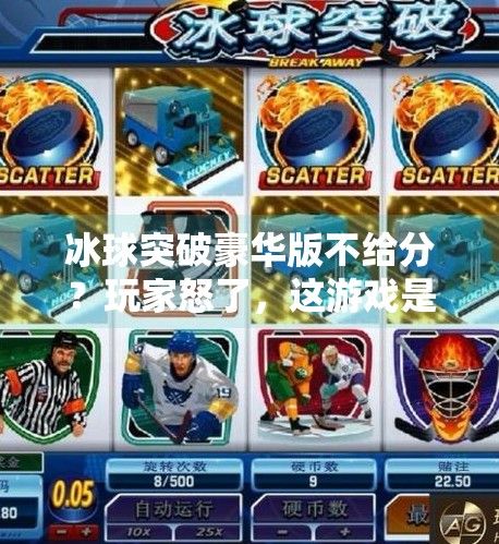 冰球突破豪华版不给分？玩家怒了，这游戏是不是在玩我们？冰球突破豪华版不给分