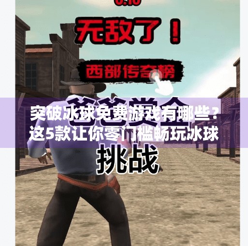 突破冰球免费游戏有哪些？这5款让你零门槛畅玩冰球热血激情！突破冰球免费游戏有哪些