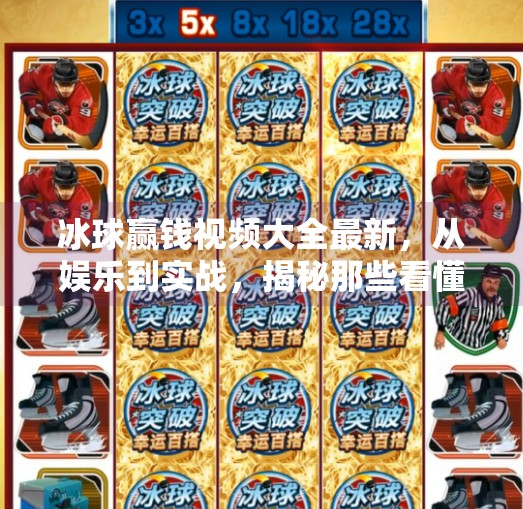 冰球赢钱视频大全最新，从娱乐到实战，揭秘那些看懂就能赚的冷门技巧！突破冰球赢钱视频大全最新