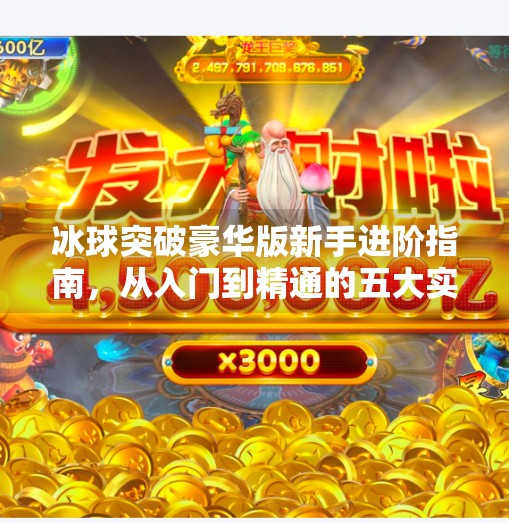 冰球突破豪华版新手进阶指南，从入门到精通的五大实战心得,冰球突破豪华版心得