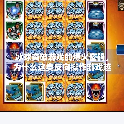 冰球突破游戏的爆火密码，为什么这类反向操作游戏越来越受欢迎？类似于冰球突破的游戏