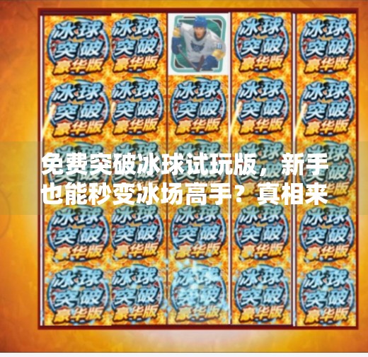 免费突破冰球试玩版，新手也能秒变冰场高手？真相来了！免费突破冰球试玩版