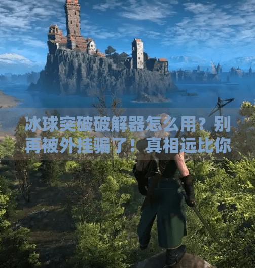 冰球突破破解器怎么用？别再被外挂骗了！真相远比你想象的复杂！冰球突破破解器怎么用