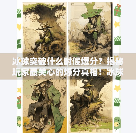 冰球突破什么时候爆分？揭秘玩家最关心的爆分真相！冰球突破什么时候爆分