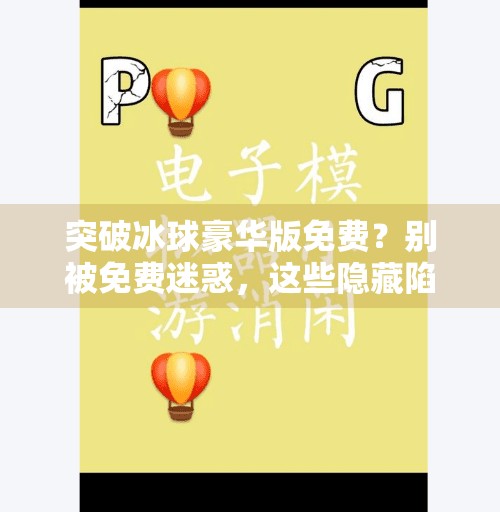 突破冰球豪华版免费？别被免费迷惑，这些隐藏陷阱你必须知道！突破冰球豪华版免费