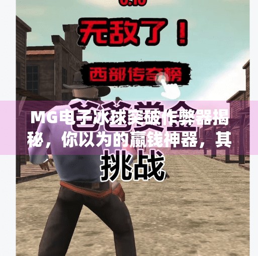 MG电子冰球突破作弊器揭秘，你以为的赢钱神器，其实是陷阱！mg电子冰球突破弊由器