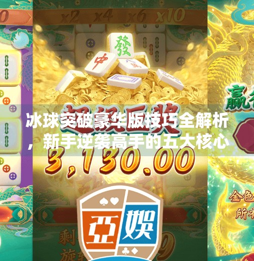 冰球突破豪华版技巧全解析，新手逆袭高手的五大核心秘诀！冰球突破豪华版技巧最新