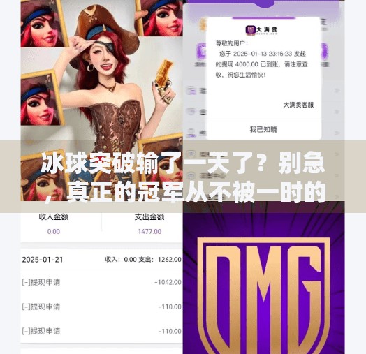 冰球突破输了一天了？别急，真正的冠军从不被一时的失败定义！冰球突破输了一天了