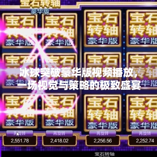 冰球突破豪华版视频播放，一场视觉与策略的极致盛宴,冰球突破豪华版视频播放