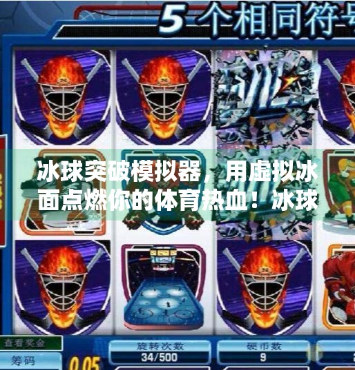 冰球突破模拟器，用虚拟冰面点燃你的体育热血！冰球突破模拟器链接网络