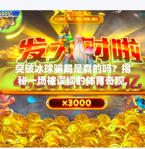 突破冰球骗局是真的吗？揭秘一场被误读的体育奇观,突破冰球骗局是真的吗