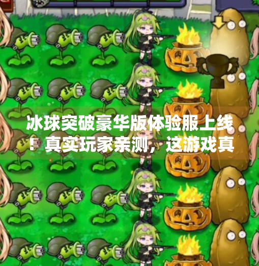 冰球突破豪华版体验服上线！真实玩家亲测，这游戏真的破出圈了？冰球突破豪华版体验服