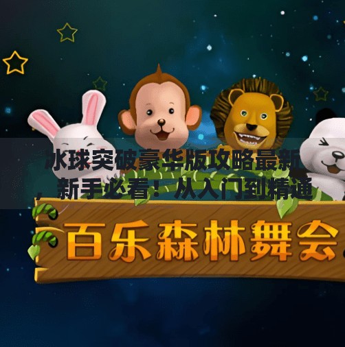 冰球突破豪华版攻略最新，新手必看！从入门到精通的全解析,冰球突破豪华版攻略最新